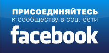 ПРИСОЕДИНЯЙТЕСЬ К НАМ 