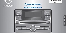 Руководство пользователя по автомагнитоле AGC-9145 для автомобиля Rexton (2013г.в.-н.в.)